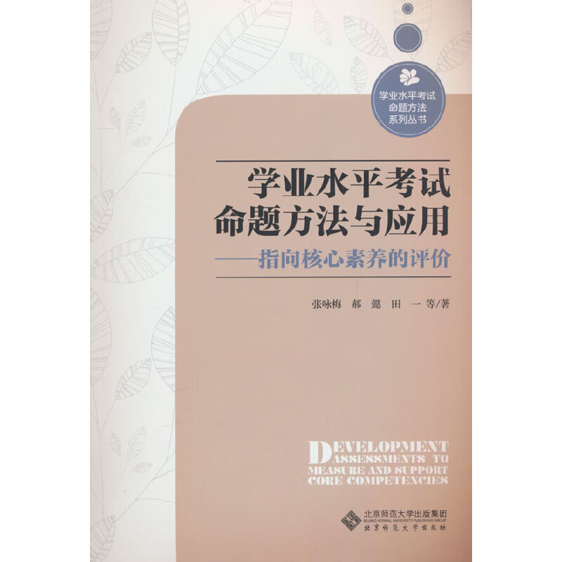 学业水平考试命题方法与应用——指向核心素养的评价 书籍/杂志/报纸 教育/教育普及 原图主图