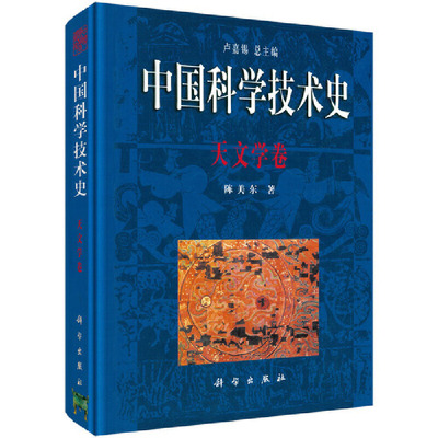 当当网 中国科学技术史·天文学卷 自然科学 科学出版社 正版书籍