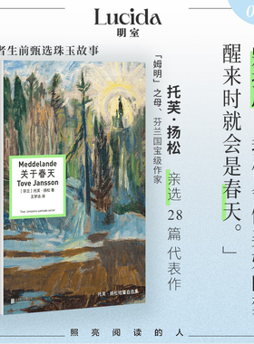 当当网 关于春天 托芙扬松短篇自选集 姆明之母 芬兰国宝级作家托芙·扬松亲选一生挚爱代表作 外国治愈文学小说散文正版畅销书籍