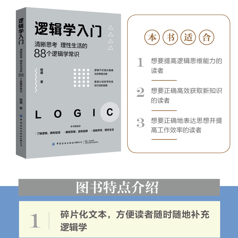 当当网 逻辑学入门 格桑著 清晰思考理性生活的88个逻辑学常识 生活中的任何问题都可以用逻辑思维加以思考和解决 正版书籍