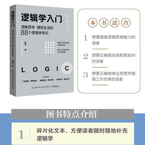 当当网 逻辑学入门 格桑著 清晰思考理性生活的88个逻辑学常识 生活中的任何问题都可以用逻辑思维加以思考和解决 正版书籍