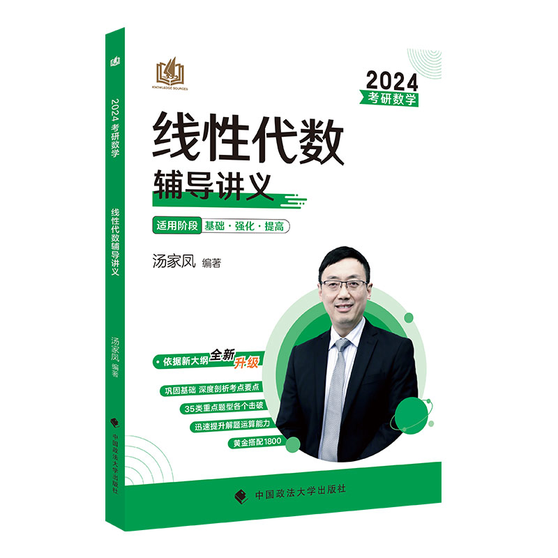 2024版考研数学线性代数辅导讲义汤家凤线性代数辅导讲义适用24考研