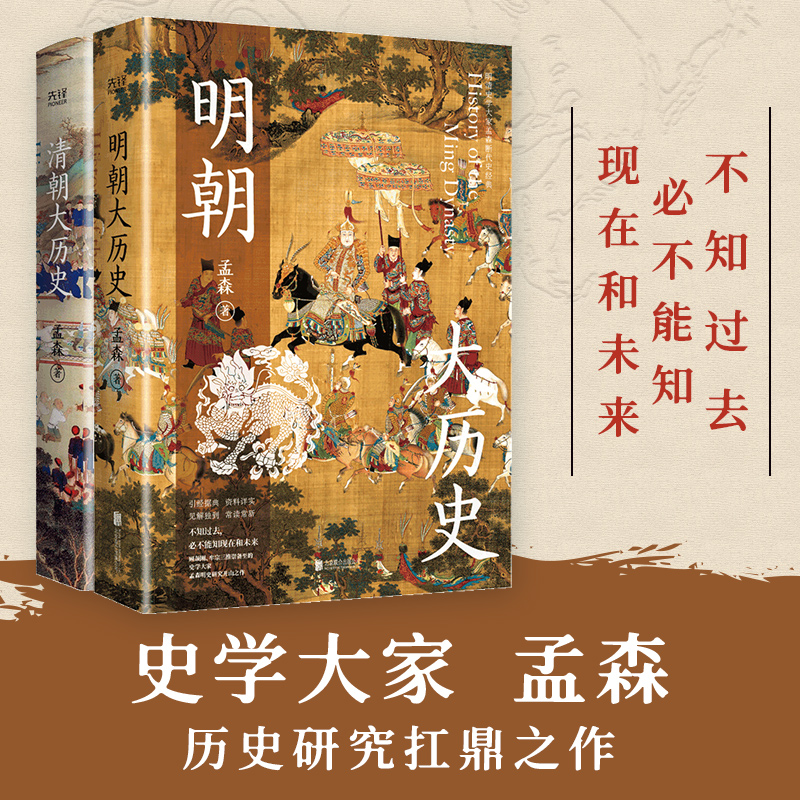 明朝大历史＋清朝大历史（共2册，顾颉刚、牟宗三推崇备至的史学大家孟森历史研究扛鼎之作。）