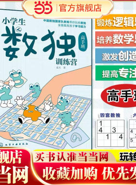小学生数独训练营 高手班 数独游戏从入门到精通 四字数独六字数独变形数独 儿童青少年数独入门书籍 儿童思维逻辑推理训练游戏书