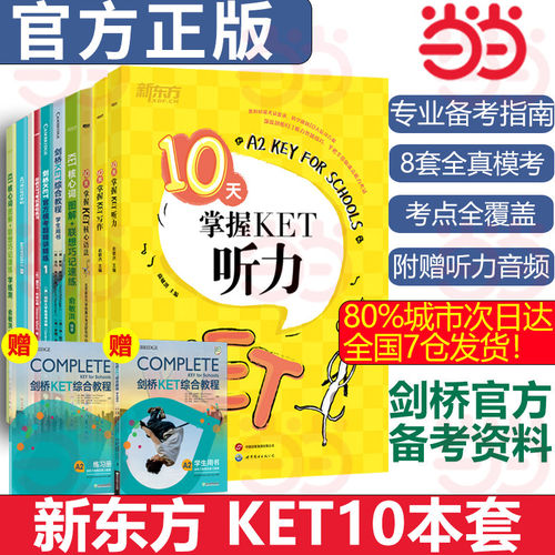 当当网】剑桥KET综合教程+练习册+官方真题+ket英语语法+核心词汇KET听力阅读写作单词+官方模考精讲精练剑桥通用五级考试备考指南