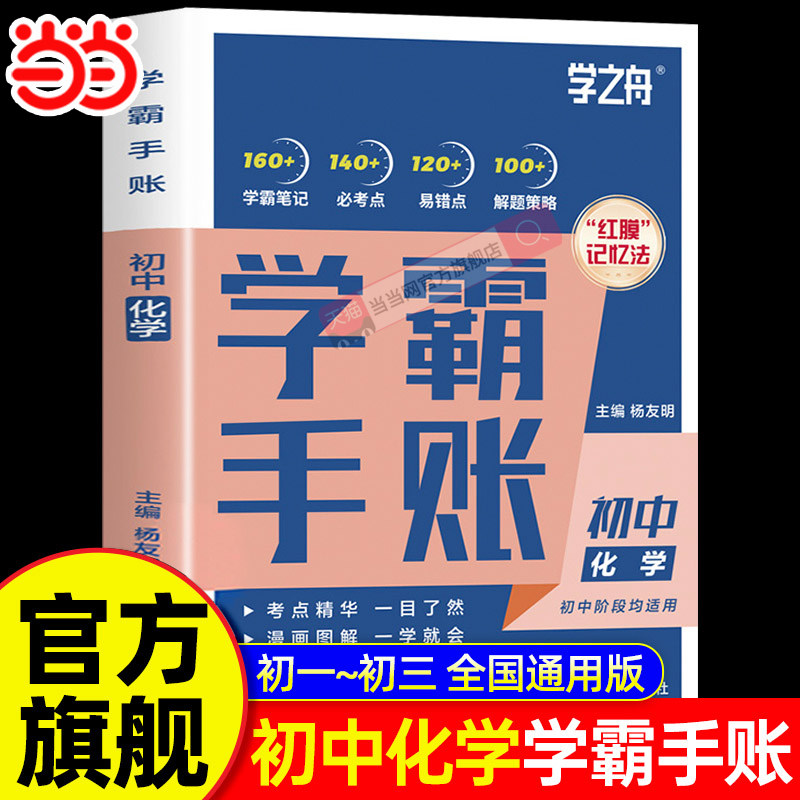 当当网 学之舟初中学霸手账提分笔记化学 初一初二三语文数学英语教材同步讲解七八九年级中考复习知识学霸清单手册提分笔记图片