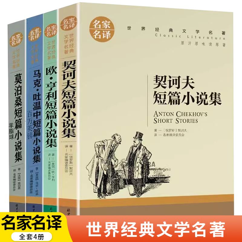 外国名著中短篇小说集（套装4册）莫泊桑/欧亨利/契诃夫短篇小说/马克吐温中短篇小说集 羊脂球百万英镑世界经典名著外国短篇小说