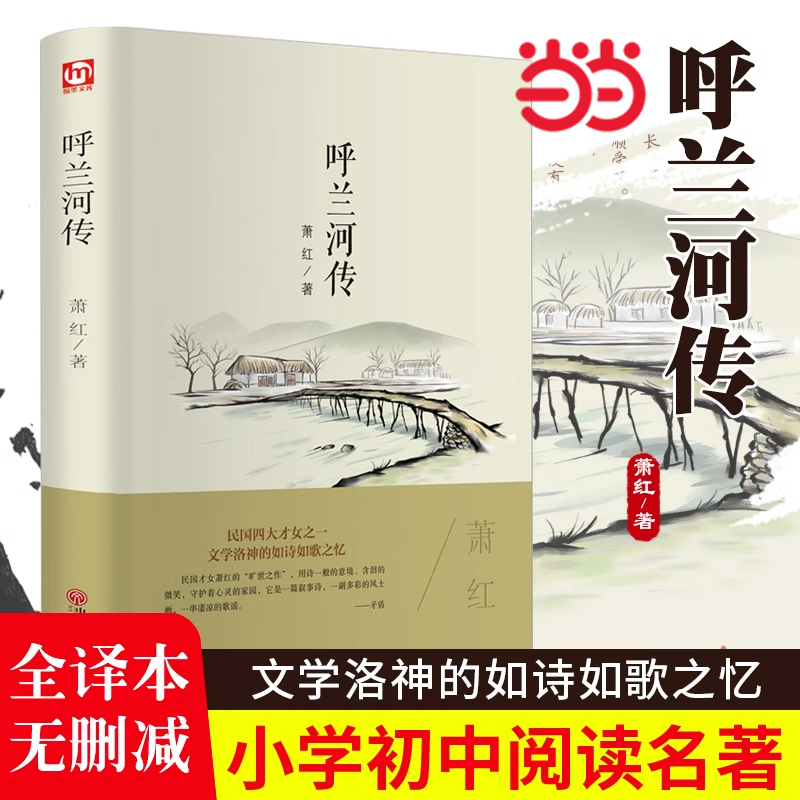 呼兰河传（精装版）萧红著