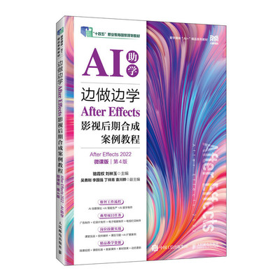 【当当网 正版图书】边做边学——After Effects影视后期合成案例教程（After Effects 2022）（AI助学）（微课版）（第4版）