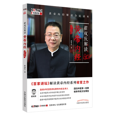 当当网 翟双庆解读黄帝内经·诊治篇（CCTV10《百家讲坛》解读黄帝内经系列收官之作） 正版书籍