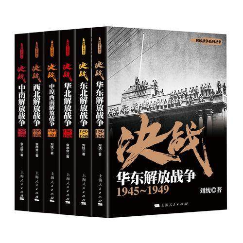 当当网 解放战争：决战 套装共6册 刘统 上海人民出版社 正版书籍