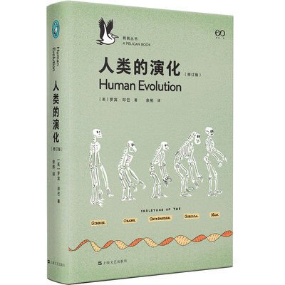 当当网 人类的演化：修订版（鹈鹕丛书001，揭秘人类数十万年的演化历程） 罗宾?邓巴 上海文艺出版社 正版书籍