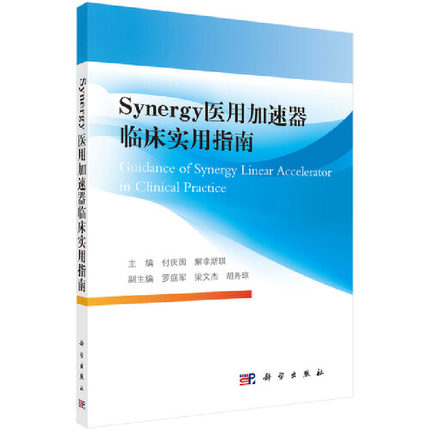 当当网 Synergy医用加速器临床实用指南 医技学科学出版社 正版书籍