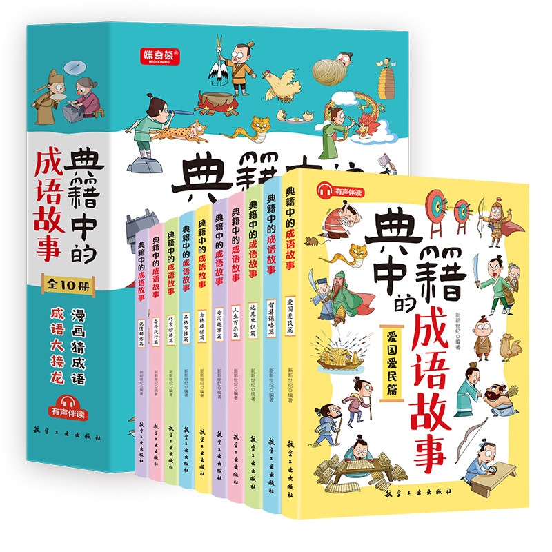 典籍中的成语故事 （全10册）属于什么档次？