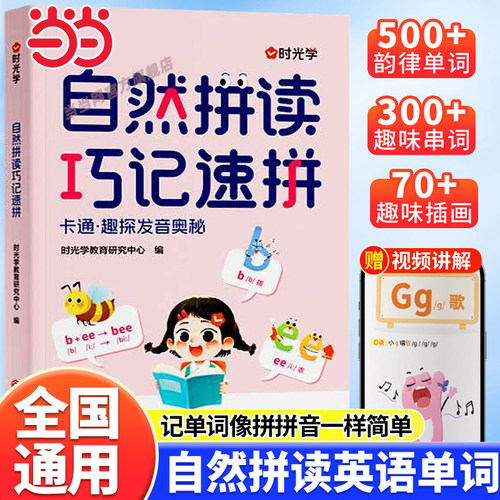 【时光学】自然拼读巧记速拼 自然拼读记单词一本通小学英语音标和英语单词汇总表记背神器拼读法速记教材入门自学通用版发音规则