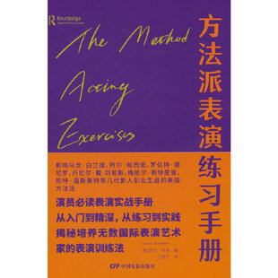 方法派表演练习手册（揭秘影响马龙·白兰度、阿尔·帕西诺等几代国际表演艺术家的演员表演实战手册）