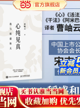当当网 心纯见真 曹岫云 读懂稻盛和夫 宋志平作序 活法干法心稻盛经营哲学六项精进利他之心 官方正版