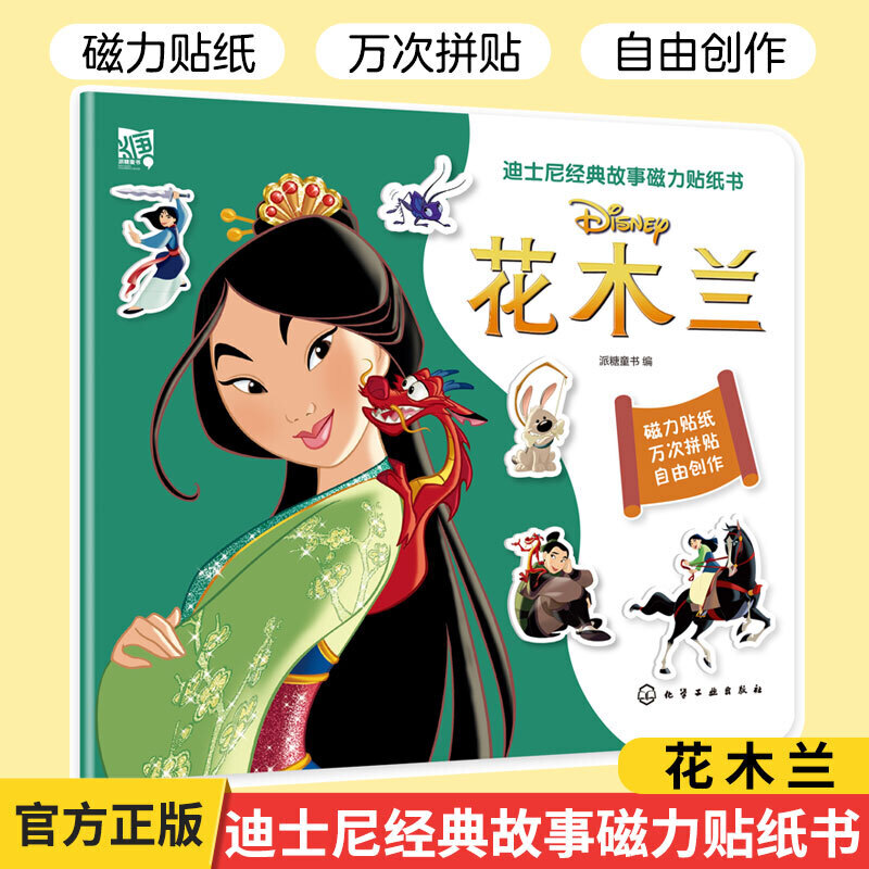 迪士尼经典故事磁力贴纸书:花木兰