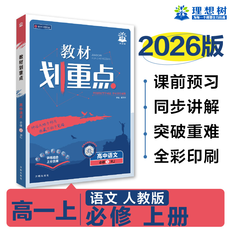 2026版理想树高中教材划重点 高一上 语文 必修 上册 课本同步讲解 人教版