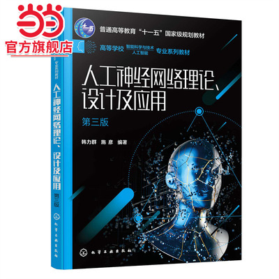 人工神经网络理论、设计及应用（韩力群）(第三版)