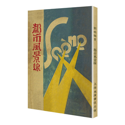 都市风景线（「现代文学名著原版珍藏」系列）