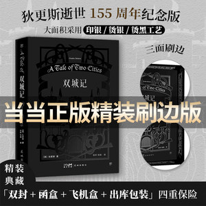 当当网 双城记 精装典藏刷边 狄更斯逝世155周年纪念版 译界知名伉俪张玲张扬严谨诠释法国大革命历史传奇 外国文学小说正版畅销书