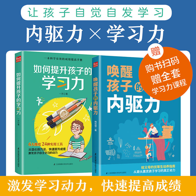 当当网 唤醒孩子的内驱力+如何提升孩子的学习力（全套两册）正版书籍 书籍/杂志/报纸 家庭教育 原图主图