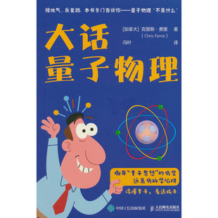 【当当网 正版图书】大话量子物理 揭穿量子