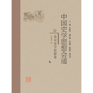 中国史学思想会通·秦汉史学思想卷 正版 汪高鑫 社 书籍 福建人民出版 当当网