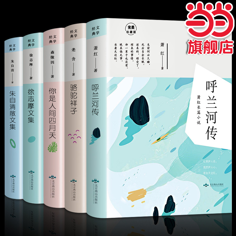 当当网 套装5册 呼兰河传/人间四月天/骆驼祥子/朱自清/徐志摩 徐志摩 北京燕山出版社 正版书籍