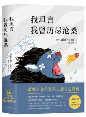当当网 我坦言我曾历尽沧桑 巴勃罗•聂鲁达 新经典 正版书籍