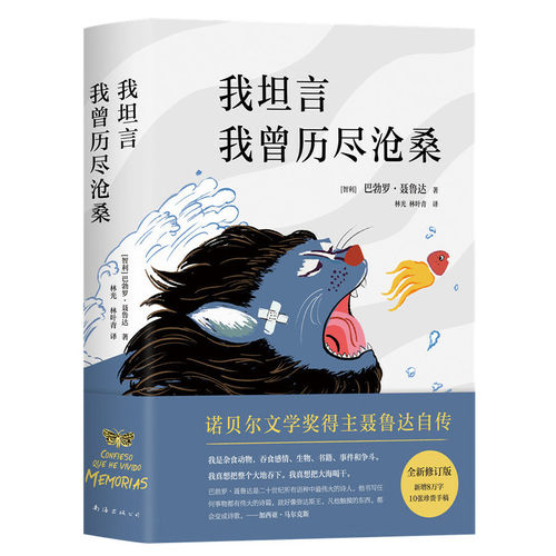 当当网 我坦言我曾历尽沧桑 巴勃罗•聂鲁达 新经典 正版书籍