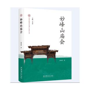 妙峰山庙会-中国非物质文化遗产代表作丛书