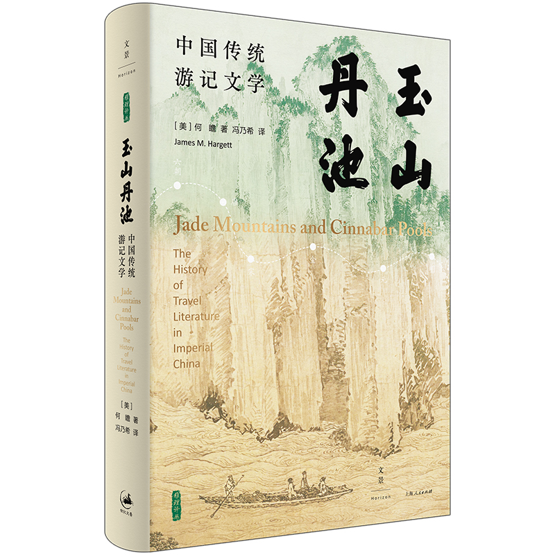 当当网 玉山丹池 石听泉、卜正民、王立群、梅新林、徐永明等海内外学者联袂推荐 何瞻 著; 冯乃 上海人民出版社 正版书籍