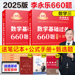 考研数学】2025考研数学 基础过关660题 数学三 可搭25张宇30讲复习全书基础篇线代辅导讲义基础强化过关教材刷题书