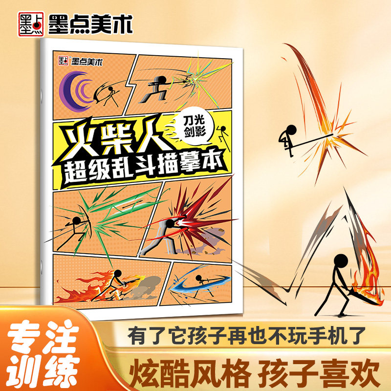 墨点 火柴人超级乱斗描摹本刀光剑影 儿童基础入门简笔画临摹本动漫线稿线描图画本新手入门绘画涂色画画本图片