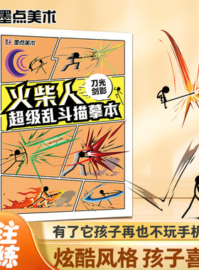 墨点 火柴人超级乱斗描摹本刀光剑影 儿童基础入门简笔画临摹本动漫线稿线描图画本新手入门绘画涂色画画本