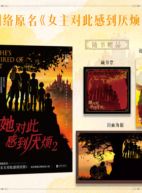 当当网【赠藏书票+海报+书签】她对此感到厌烦2 网络原名女主对此感到厌烦 晋江收藏数超28 奇幻榜高口碑女性小说 青春文学言情书