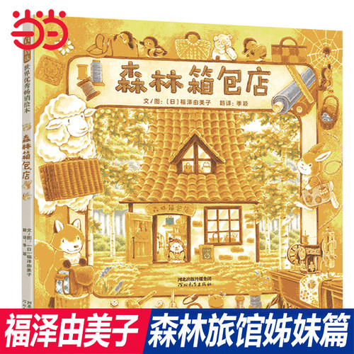 当当网森林箱包店福泽由美子
