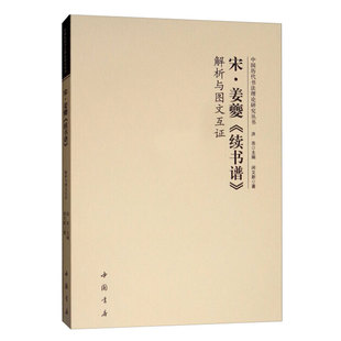 宋姜夔《续书谱》解析与图文互证
