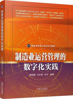 制造业运营管理的数字化实践   韩胜建 马长茗 许云