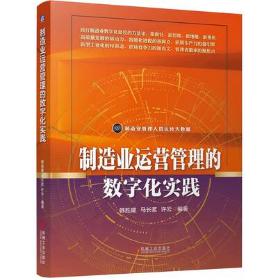 制造业运营管理的数字化实践   韩胜建 马长茗 许云