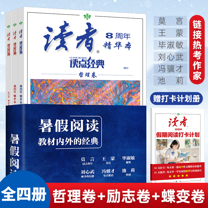 当当网读者读点经典8周年暑假阅读励志卷哲理卷蝶变卷 赠打卡计划册（全四册） 青少年中小学生珍藏校园经典文摘课外拓展阅读作文