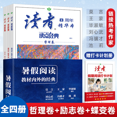 当当网读者读点经典8周年暑假阅读励志卷哲理卷蝶变卷 赠打卡计划册（全四册） 青少年中小学生珍藏校园经典文摘课外拓展阅读作文