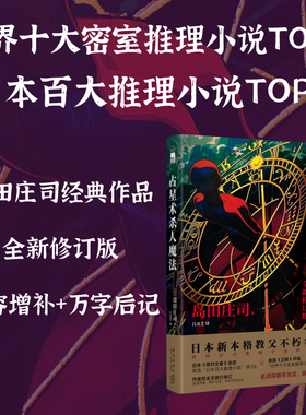 当当网 占星术杀人魔法 全新修订版岛田庄司代表作新增万字后记名侦探御手洗洁系列当占星盘变成杀人图纸每个星座都是凶器午夜文库