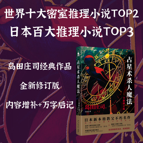 当当网 占星术杀人魔法 全新修订版岛田庄司代表作新增万字后记名侦探御手洗洁系列当占星盘变成杀人图纸每个星座都是凶器午夜文库