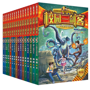 当当网正版童书 校园三剑客普及版全套16册杨鹏系列作品8-10-12岁儿童科幻冒险小说三四五六年级小学生课外阅读悬疑推理青少年读物