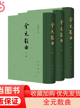 当当网 全元散曲（中国古典文学总集·全3册） 隋树森 编 中华书局 正版书籍
