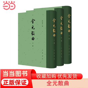 当当网 全元散曲（中国古典文学总集·全3册） 隋树森 编 中华书局 正版书籍