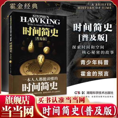 当当网 时间简史（普及版） 霍金自然科学 时间空间宇宙知识课外阅读量子时代宇宙相对论 天体物理学科普读物 正版书籍
